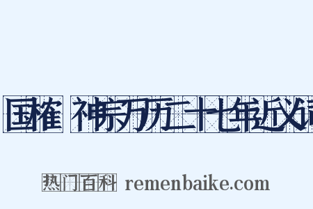 国榷·神宗万历二十七年近义词是什么意思的图片